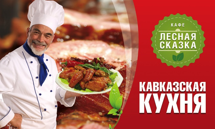 баннер кавказская кухня