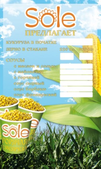 Баннер для продажи кукурузы