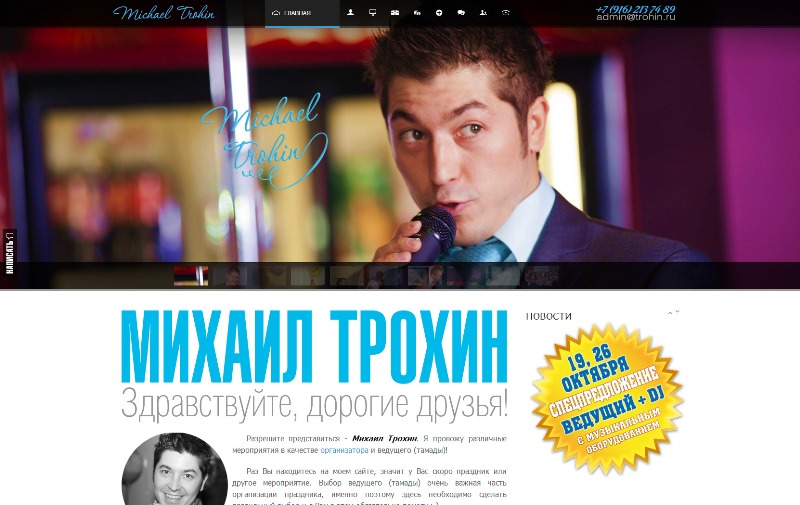Сайт Михаила Трохина