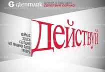 Корпоратив медкомпании Glenmark