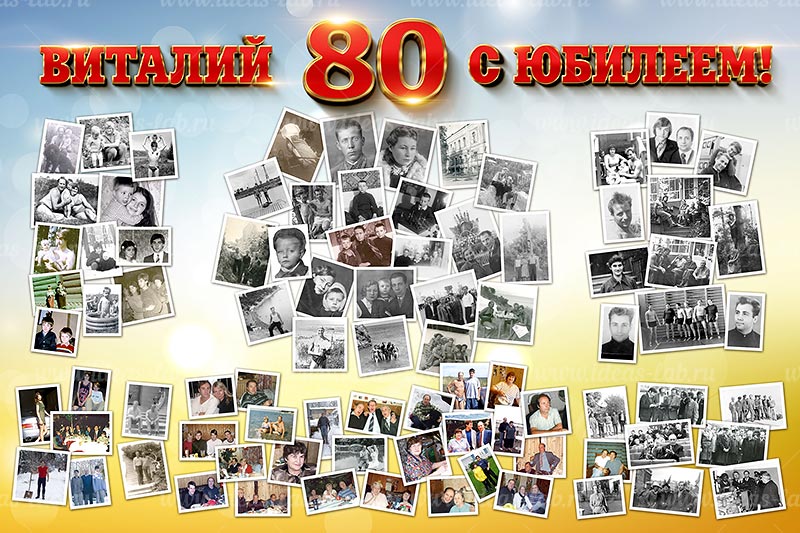 80-летний юбилей с фото