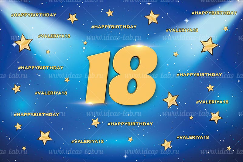 Звездные 18 лет