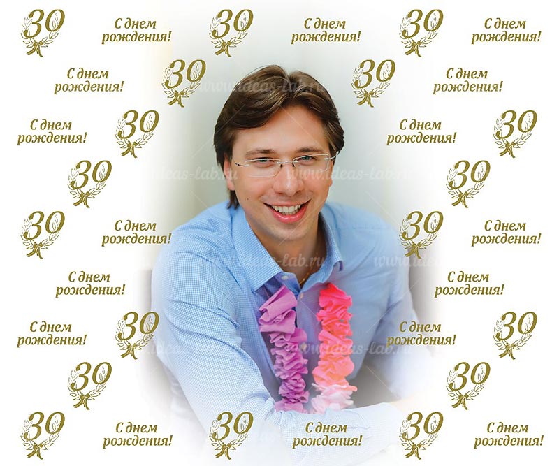 Баннер на 30летие с фото