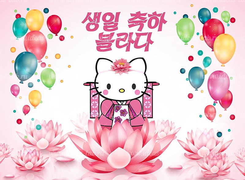 Поздравление С Днем Рождения На Корейском